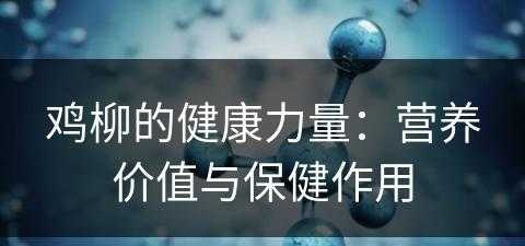 鸡柳的健康力量：营养价值与保健作用